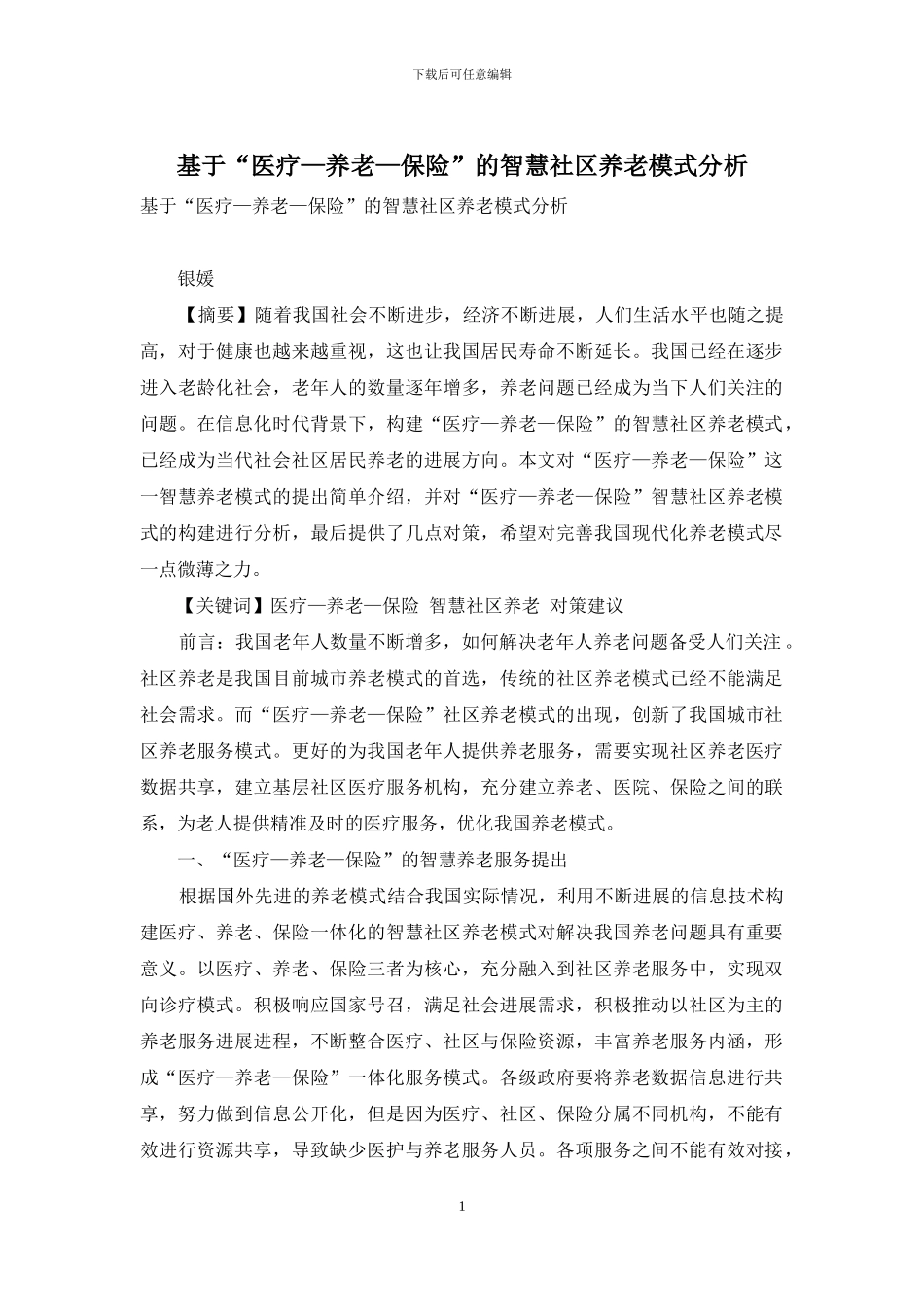 基于“医疗—养老—保险”的智慧社区养老模式分析_第1页