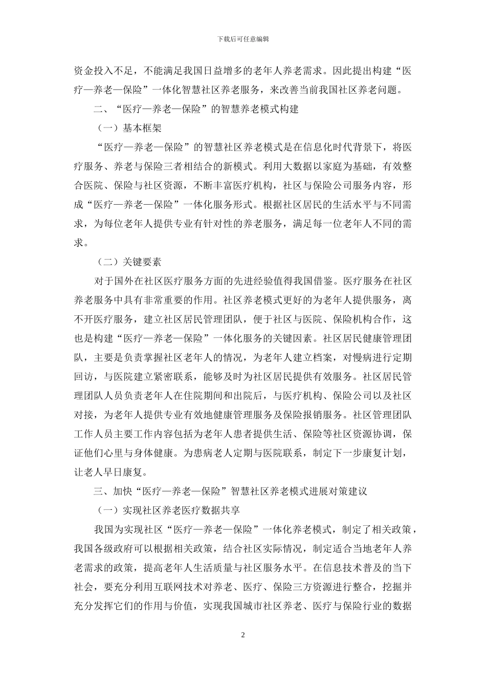 基于“医疗—养老—保险”的智慧社区养老模式分析_第2页