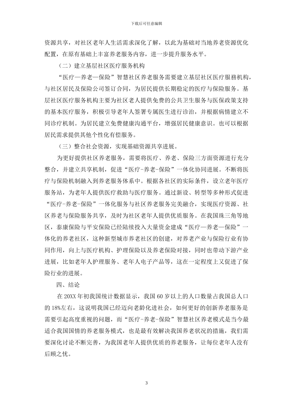 基于“医疗—养老—保险”的智慧社区养老模式分析_第3页