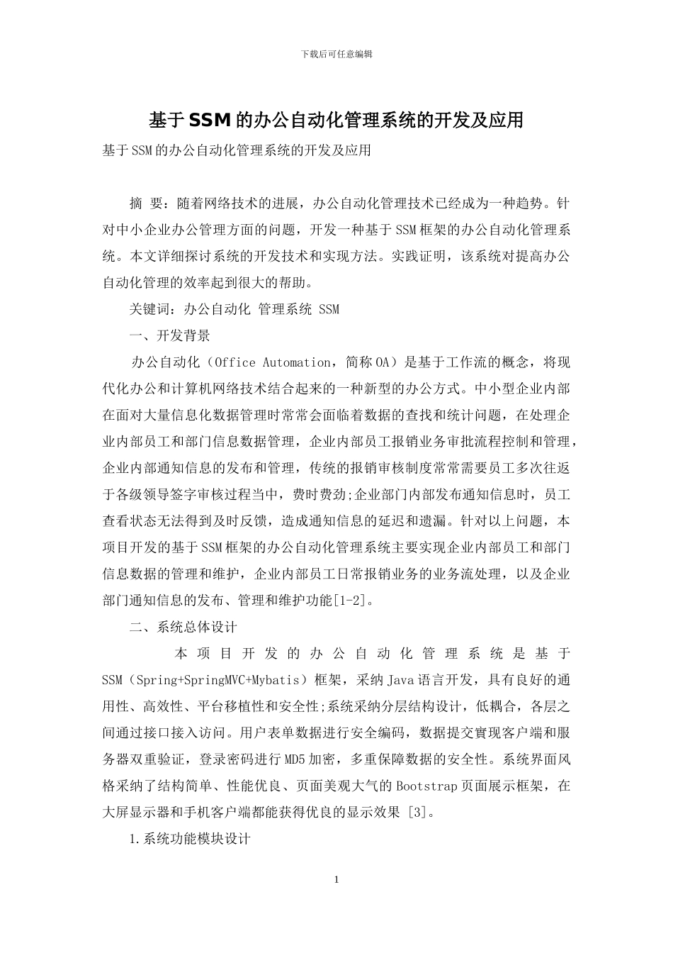 基于SSM的办公自动化管理系统的开发及应用_第1页