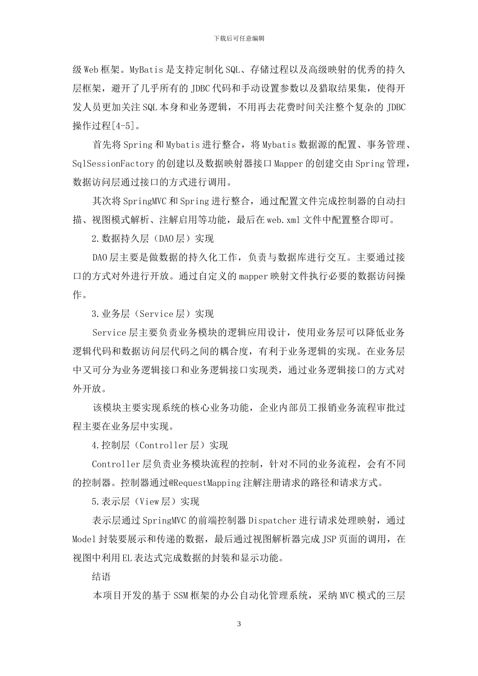 基于SSM的办公自动化管理系统的开发及应用_第3页