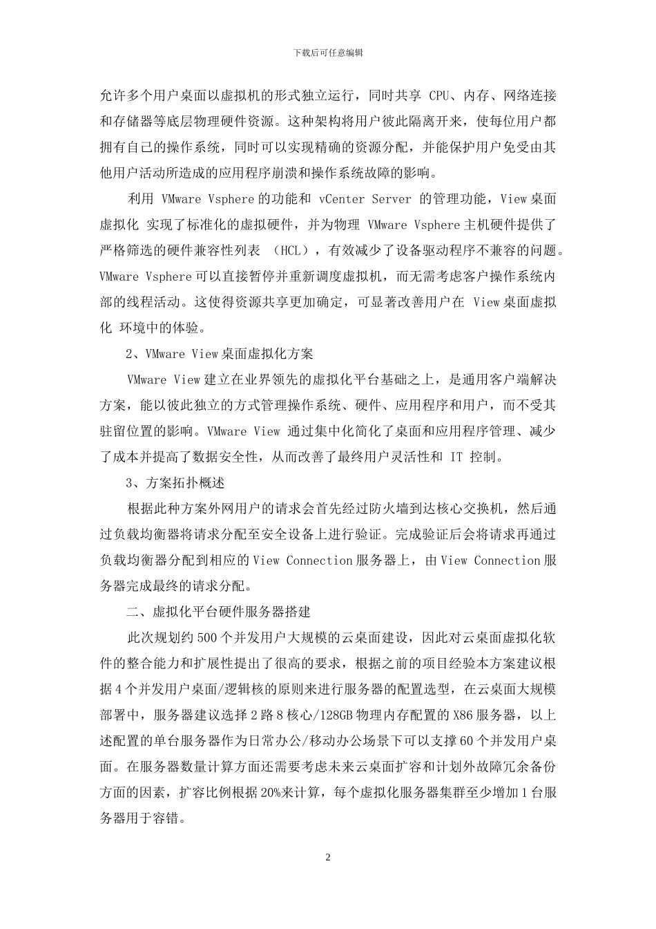 基于VMware桌面虚拟化的实现与研究_第2页