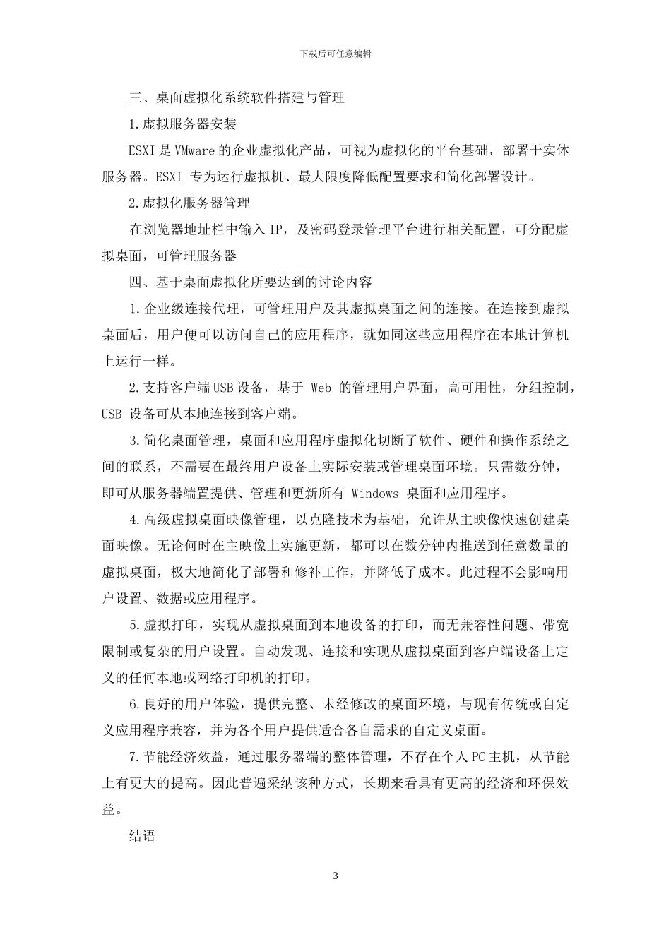 基于VMware桌面虚拟化的实现与研究_第3页