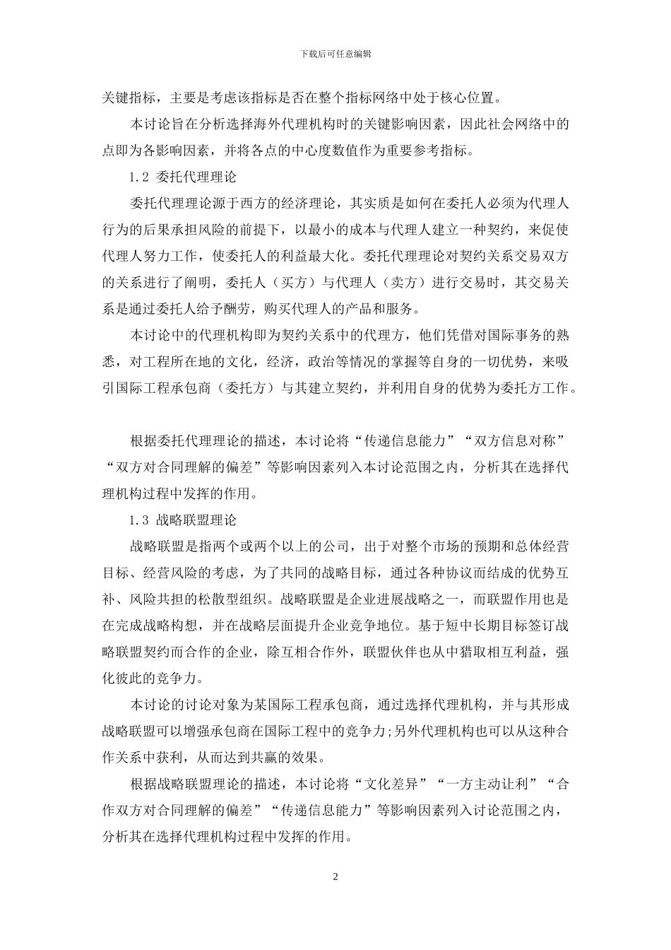 基于SNA的国际工程项目代理机构选择_第2页