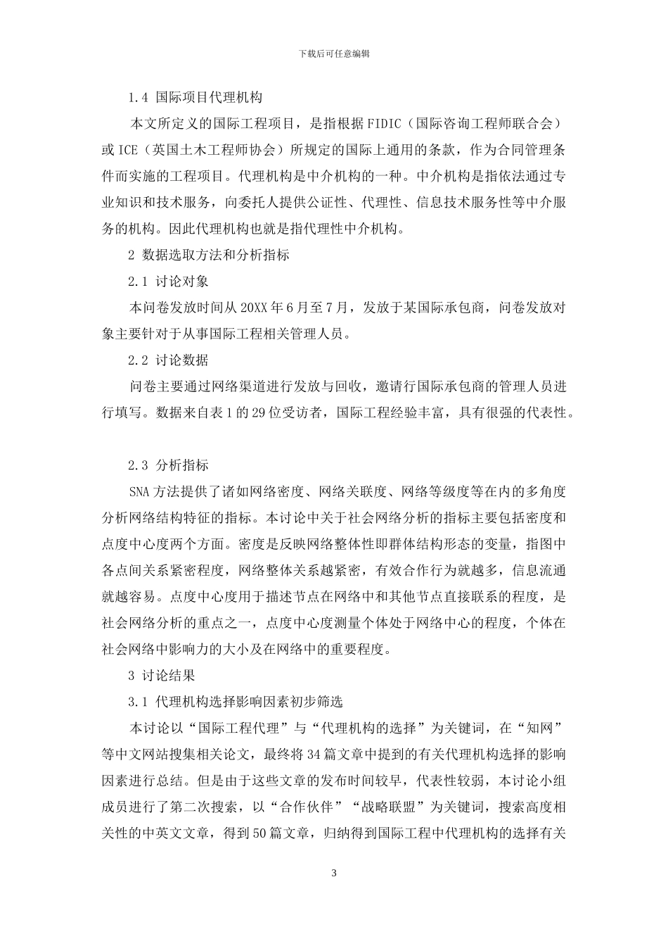 基于SNA的国际工程项目代理机构选择_第3页