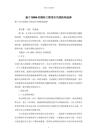 基于SNA的国际工程项目代理机构选择