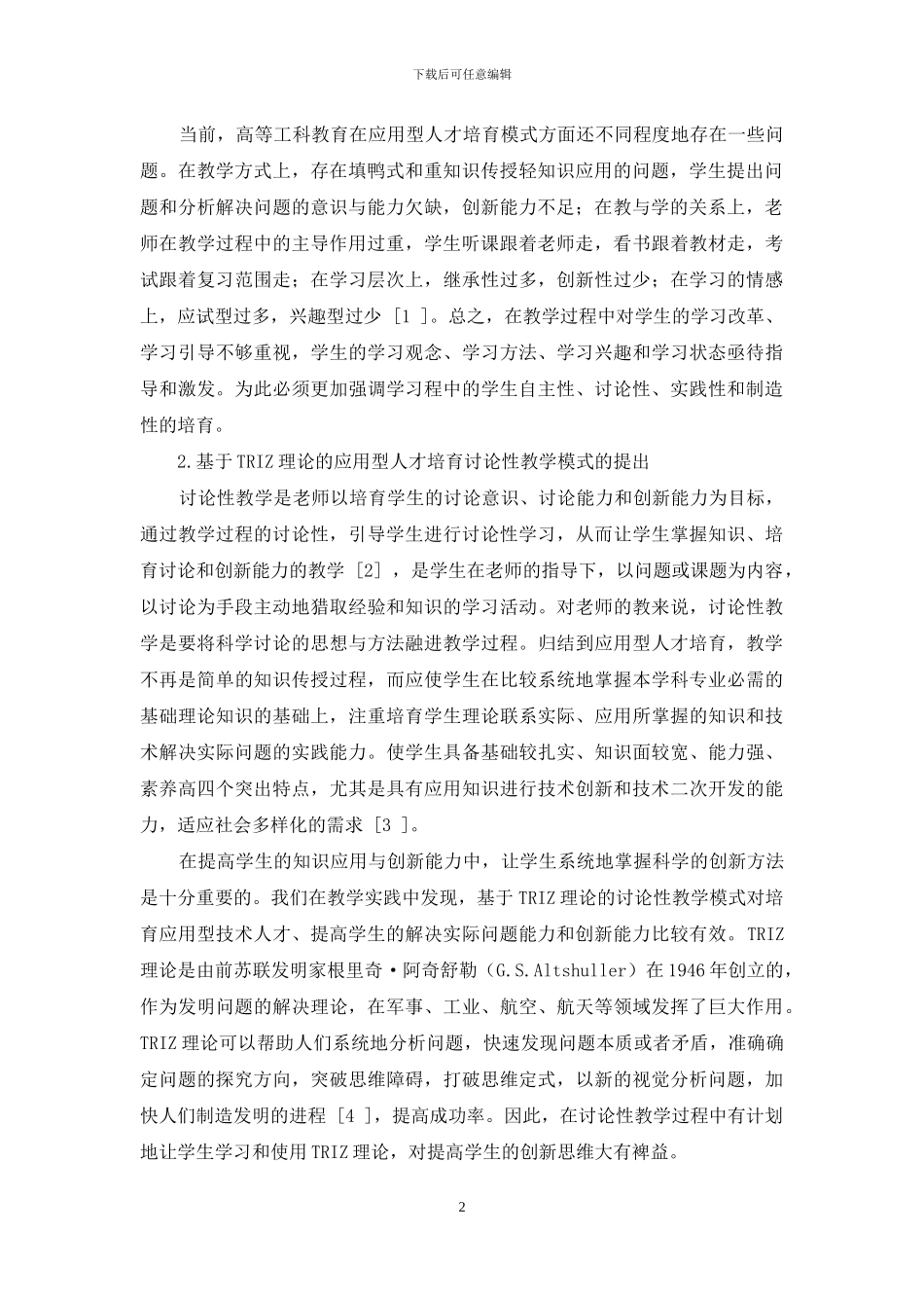 基于TRIZ理论的研究性教学模式在应用型人才培养中的应用_第2页