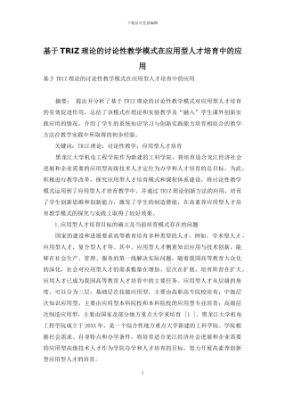 基于TRIZ理论的研究性教学模式在应用型人才培养中的应用