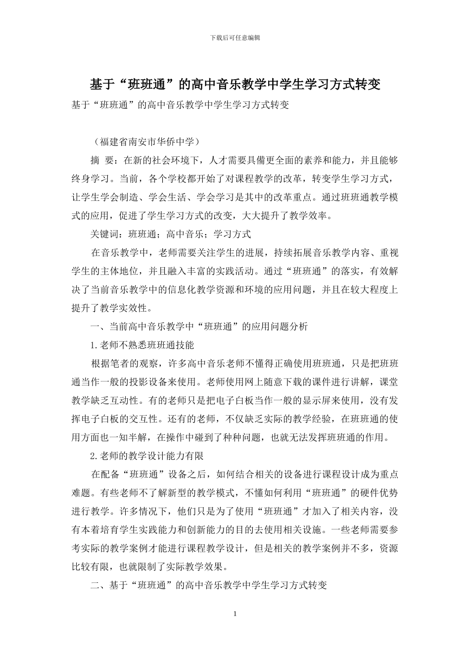 基于“班班通”的高中音乐教学中学生学习方式转变_第1页