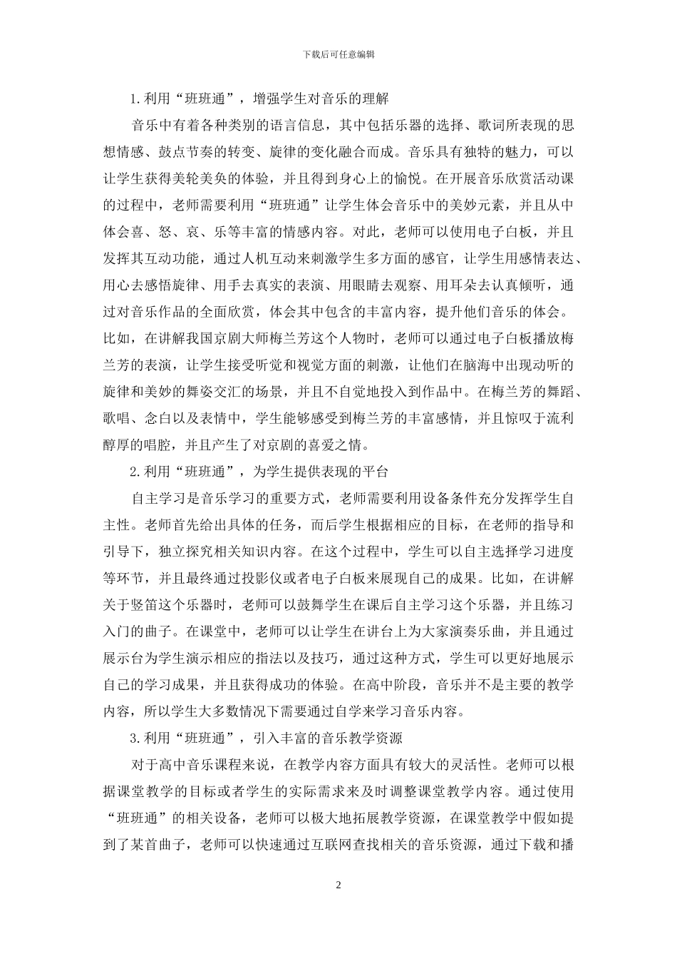 基于“班班通”的高中音乐教学中学生学习方式转变_第2页