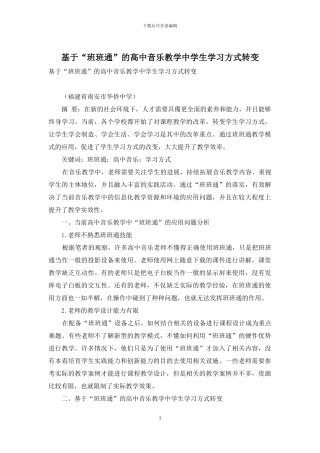 基于“班班通”的高中音乐教学中学生学习方式转变