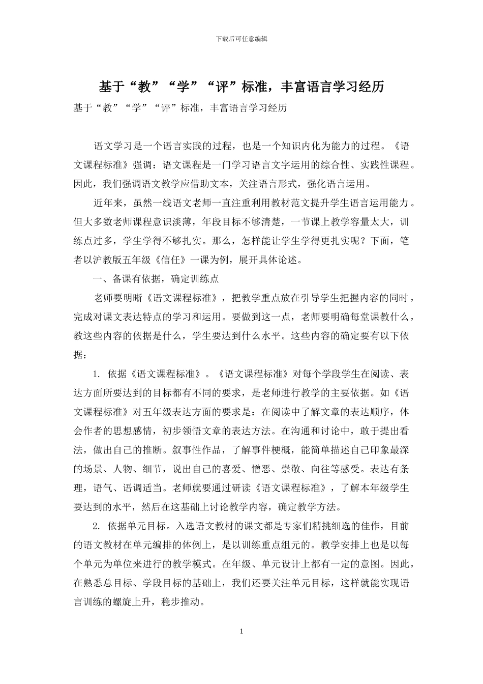 基于“教”“学”“评”标准-丰富语言学习经历_第1页