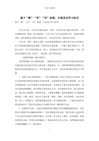 基于“教”“学”“评”标准-丰富语言学习经历