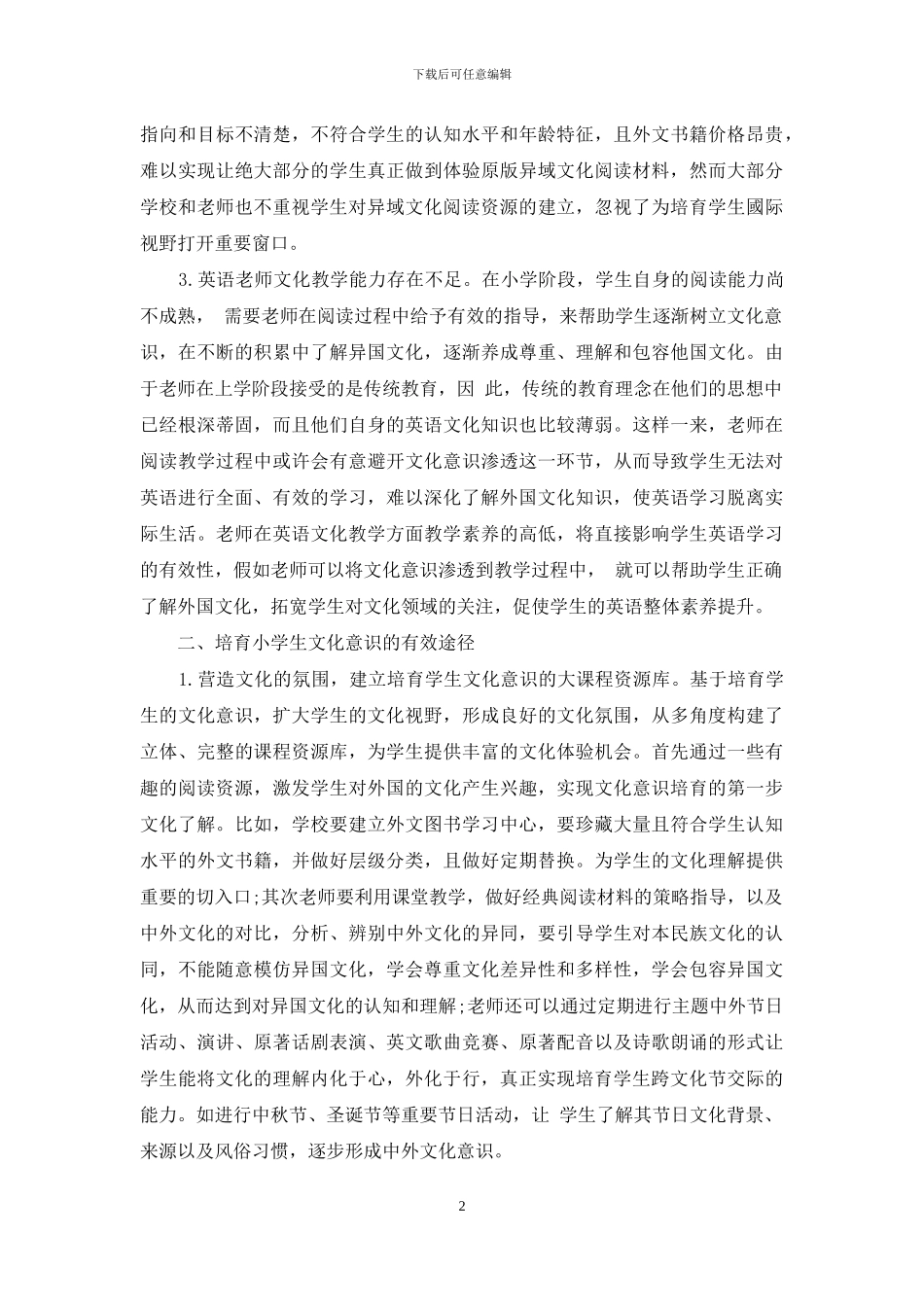 基于“文化意识”培养的小学英语原著分级阅读教学实践探究_第2页