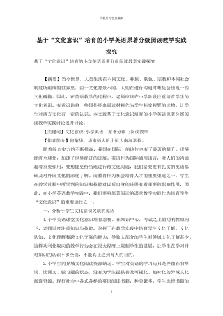 基于“文化意识”培养的小学英语原著分级阅读教学实践探究