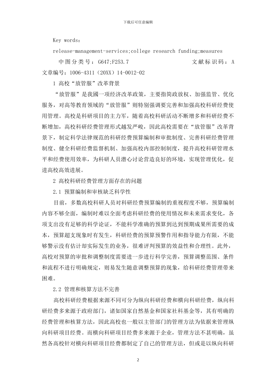 基于“放管服”改革背景下高校科研经费管理研究_第2页