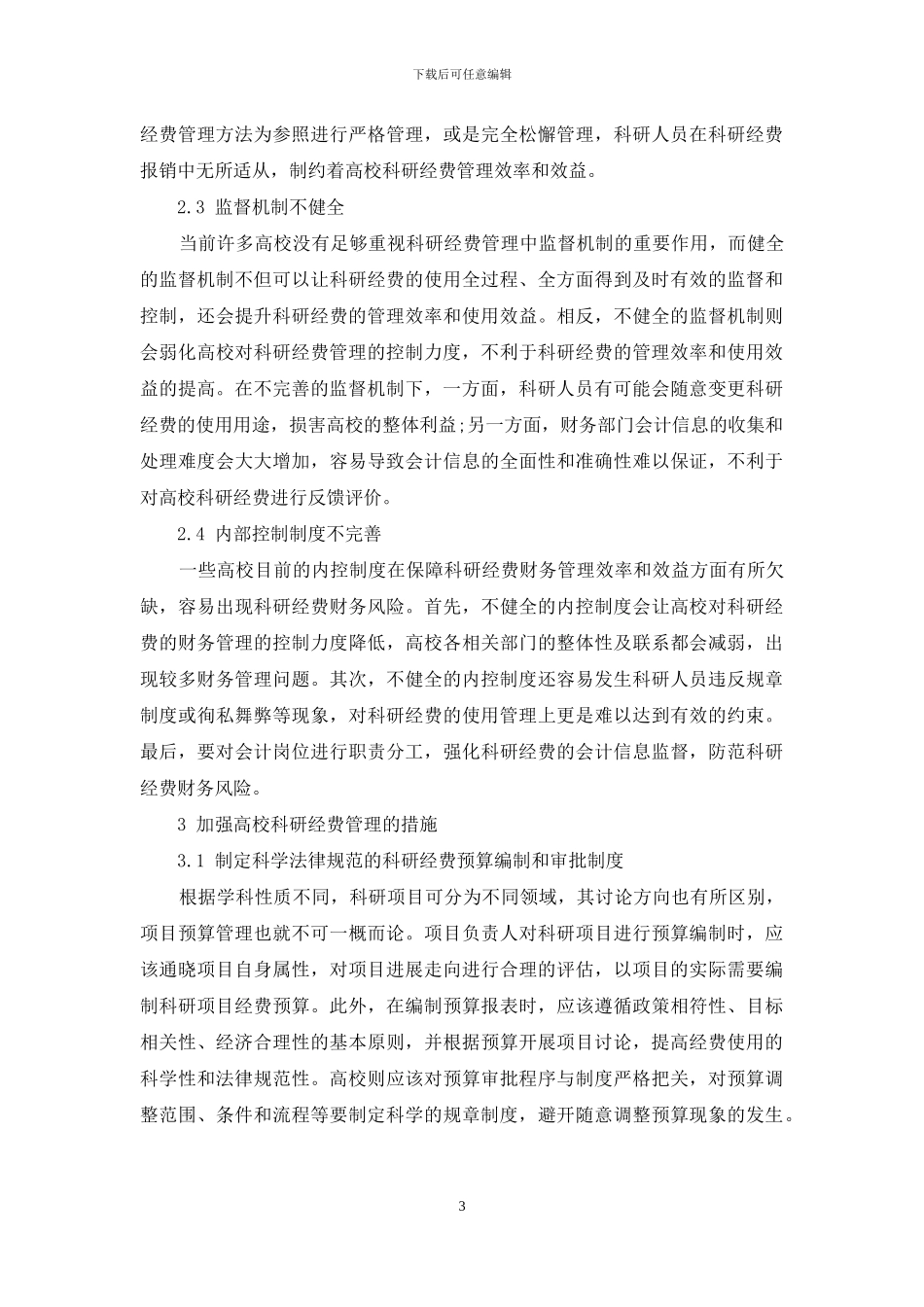 基于“放管服”改革背景下高校科研经费管理研究_第3页