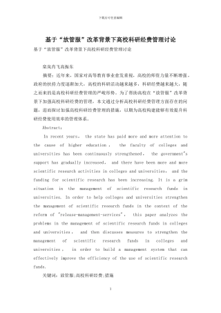 基于“放管服”改革背景下高校科研经费管理研究