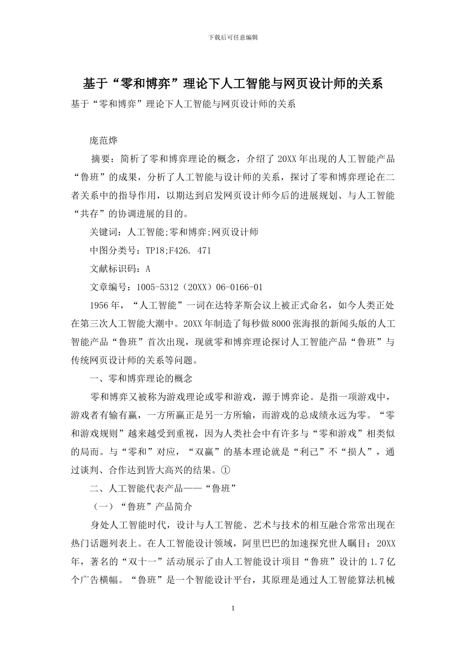 基于“零和博弈”理论下人工智能与网页设计师的关系_第1页