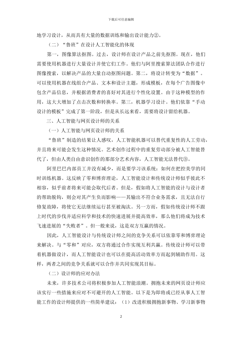 基于“零和博弈”理论下人工智能与网页设计师的关系_第2页