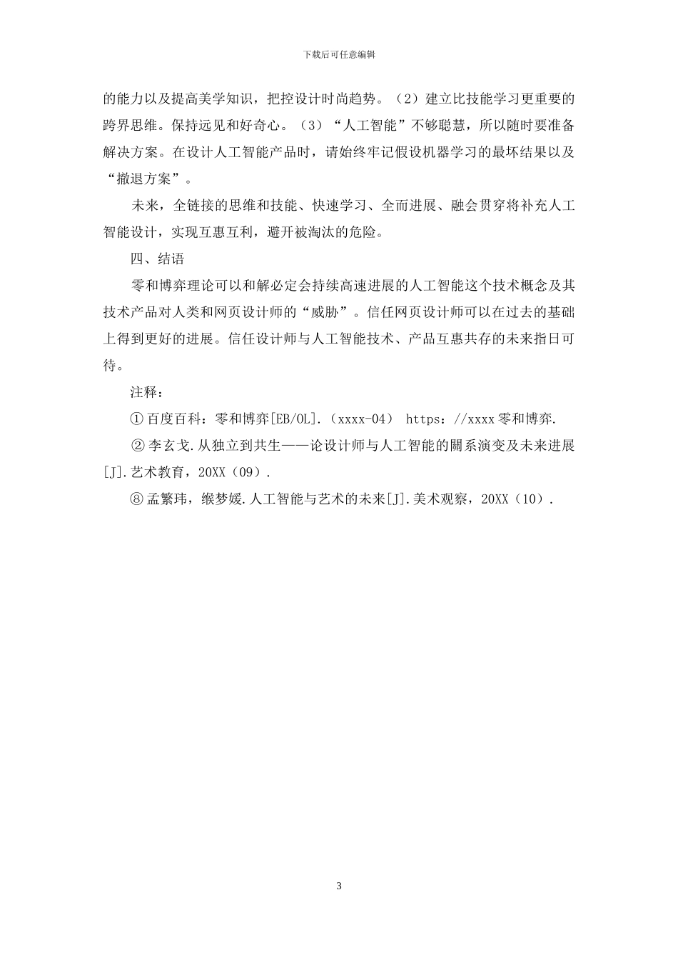 基于“零和博弈”理论下人工智能与网页设计师的关系_第3页