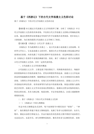 基于《西游记》下的古代文学浪漫主义色彩研究