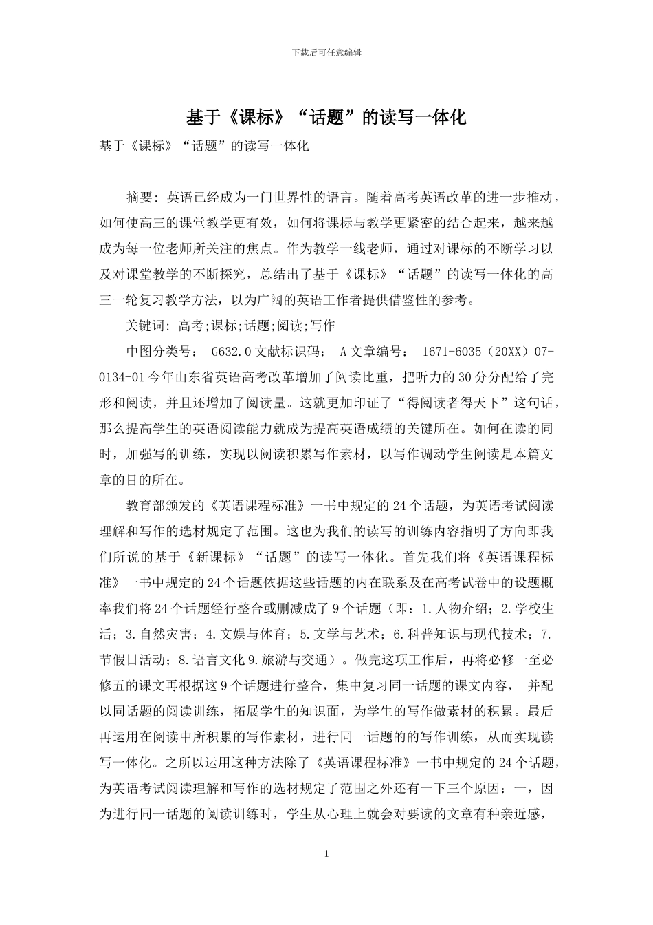 基于《课标》“话题”的读写一体化_第1页