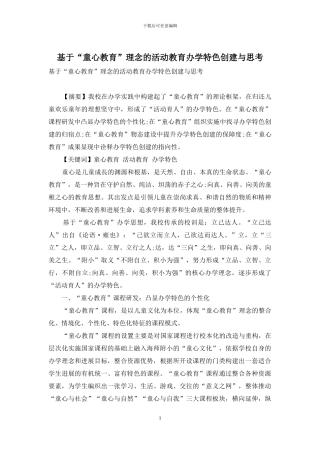 基于“童心教育”理念的活动教育办学特色创建与思考