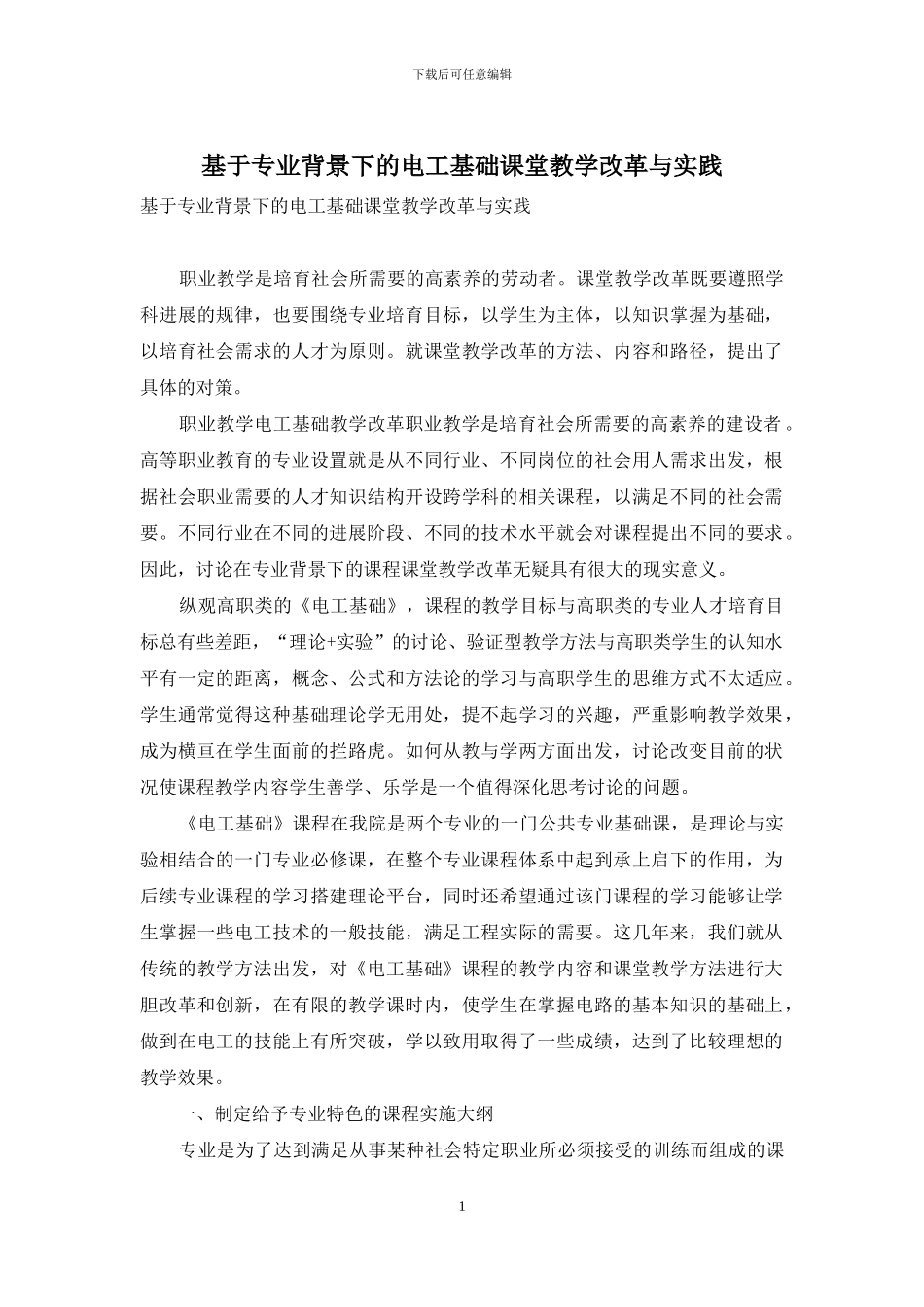 基于专业背景下的电工基础课堂教学改革与实践_第1页