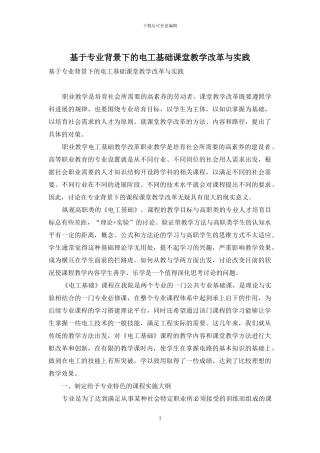 基于专业背景下的电工基础课堂教学改革与实践