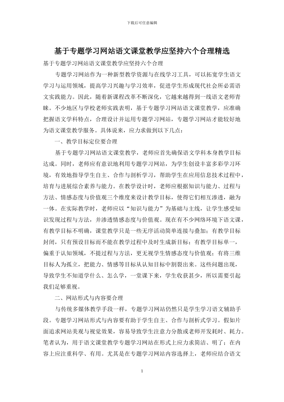 基于专题学习网站语文课堂教学应坚持六个合理精选_第1页