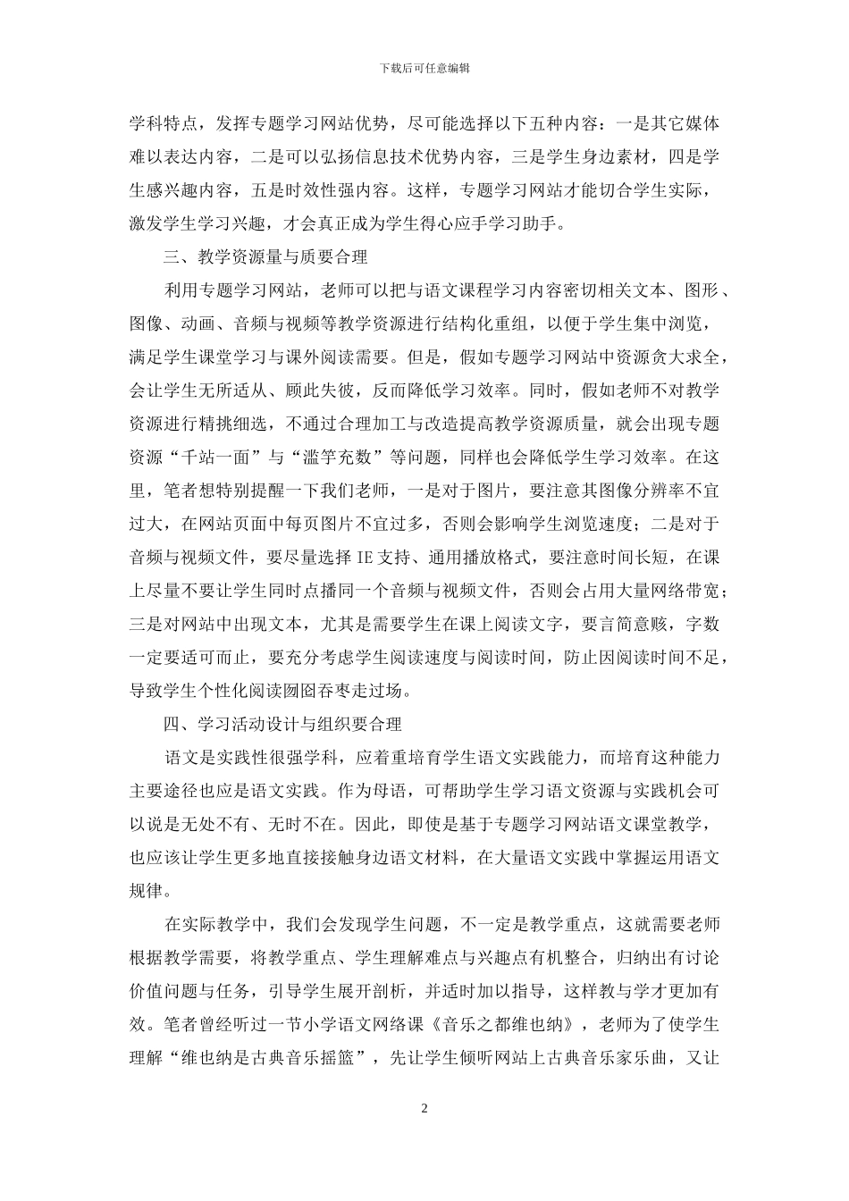 基于专题学习网站语文课堂教学应坚持六个合理精选_第2页