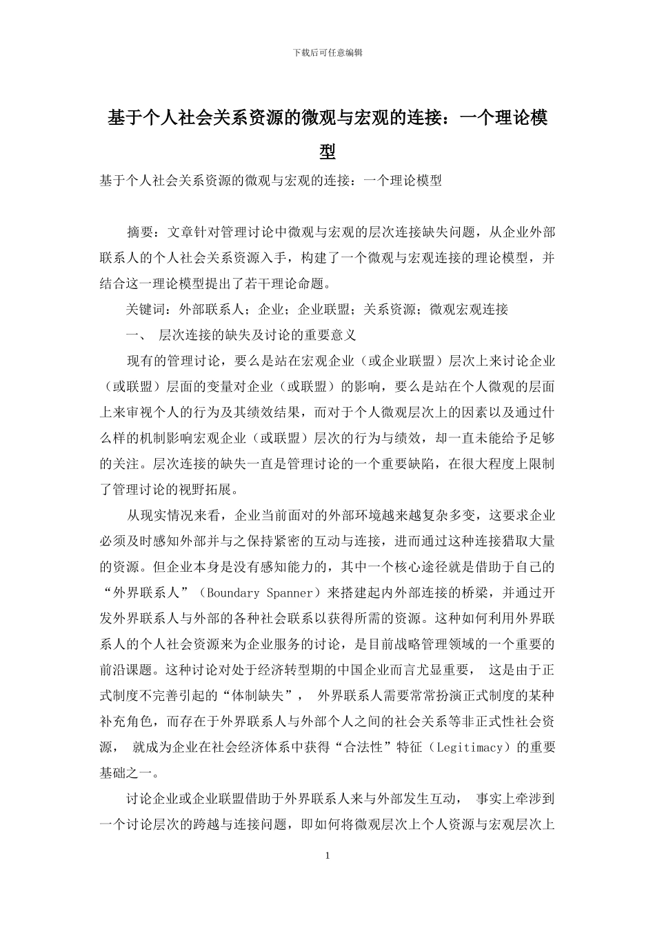 基于个人社会关系资源的微观与宏观的连接：一个理论模型_第1页