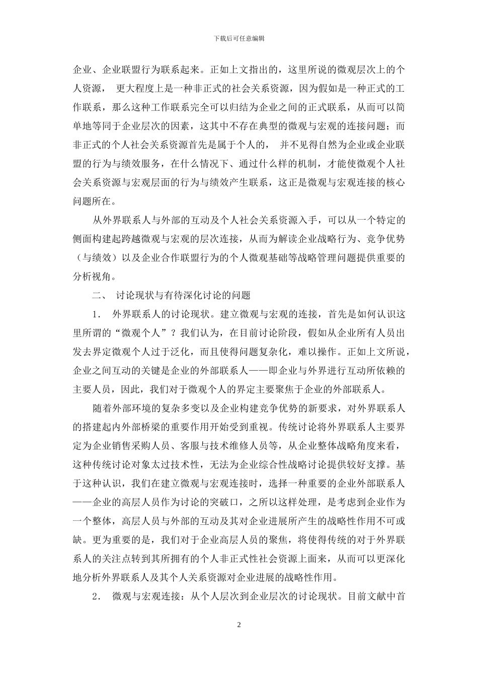 基于个人社会关系资源的微观与宏观的连接：一个理论模型_第2页