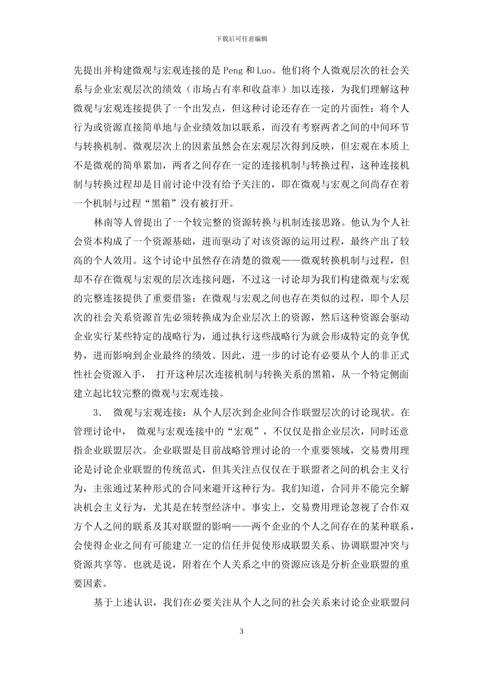 基于个人社会关系资源的微观与宏观的连接：一个理论模型_第3页