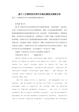 基于三方博弈的共享汽车演化模型及策略分析