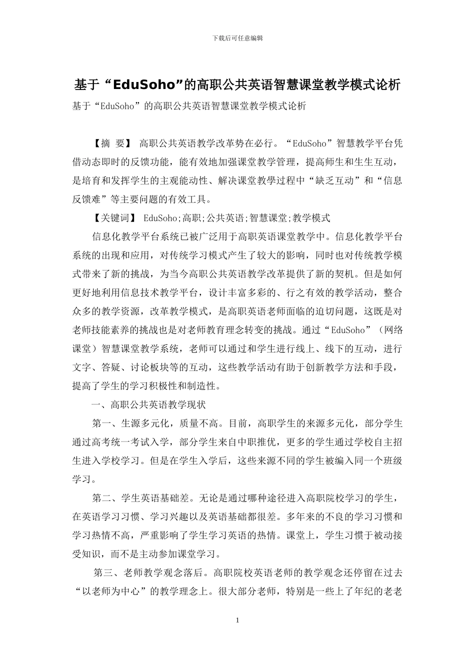 基于“EduSoho”的高职公共英语智慧课堂教学模式论析_第1页