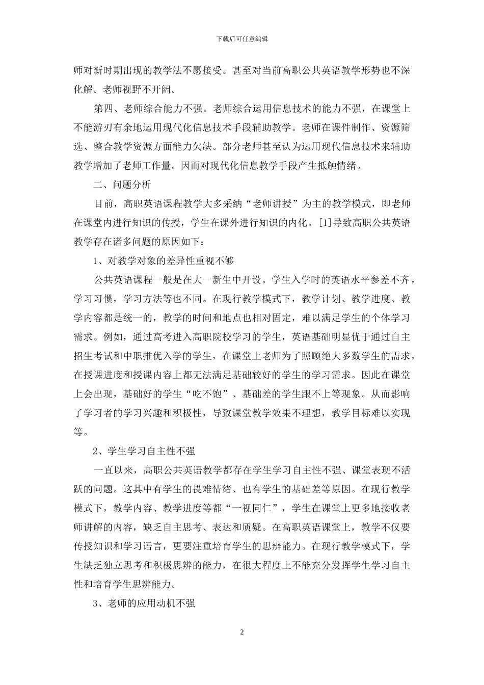 基于“EduSoho”的高职公共英语智慧课堂教学模式论析_第2页