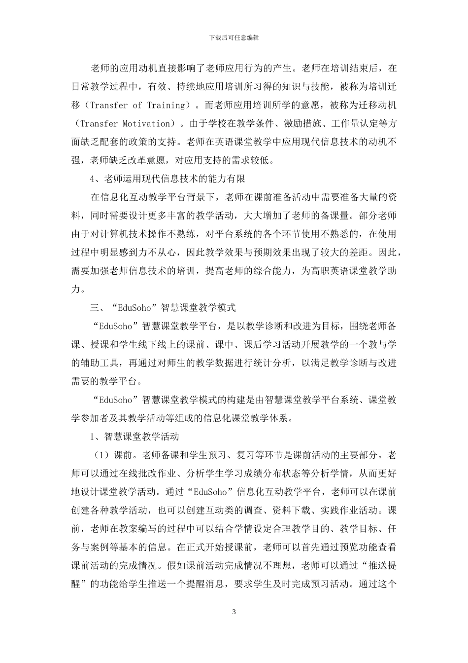 基于“EduSoho”的高职公共英语智慧课堂教学模式论析_第3页