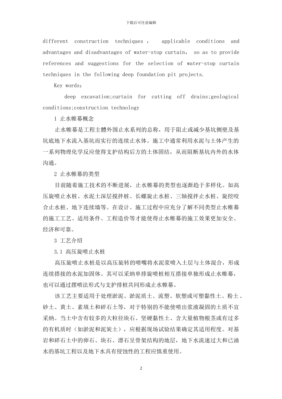 基于不同地质条件下止水帷幕施工工艺选择_第2页