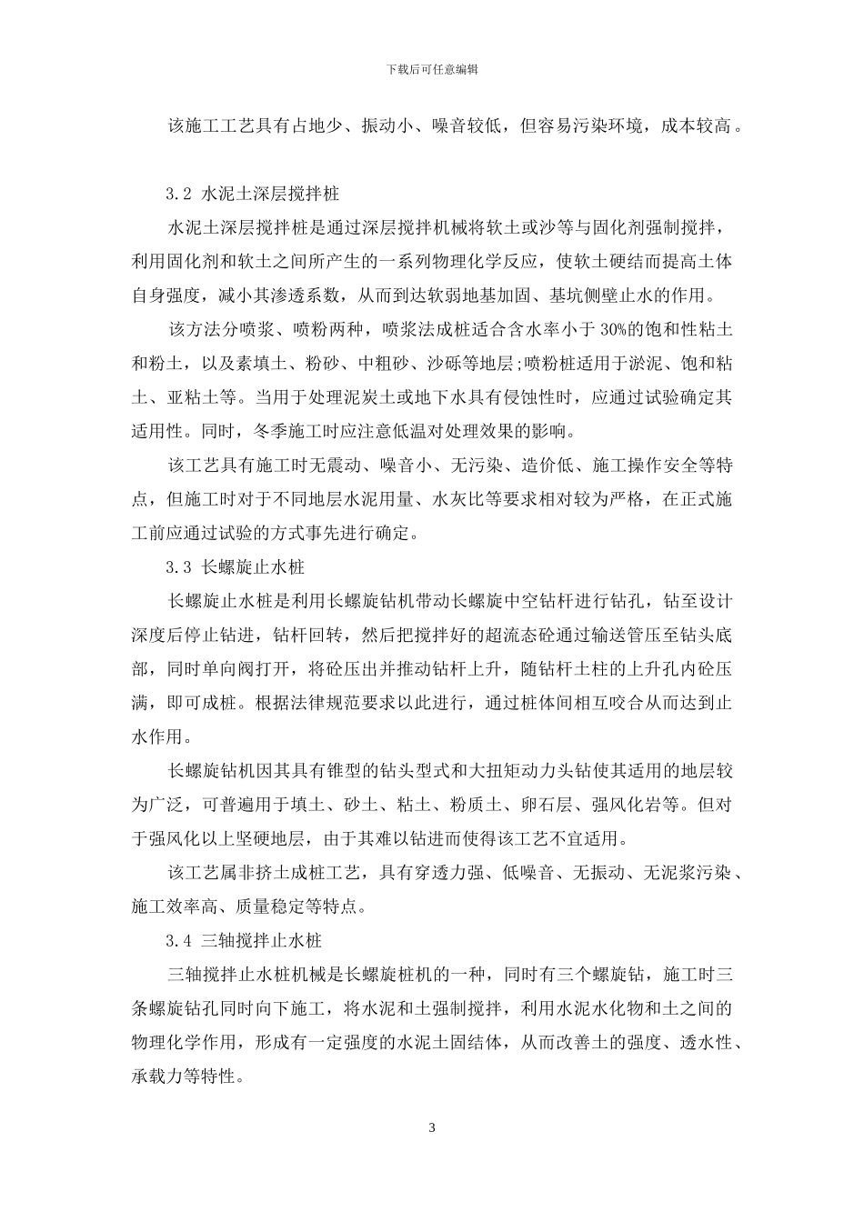 基于不同地质条件下止水帷幕施工工艺选择_第3页