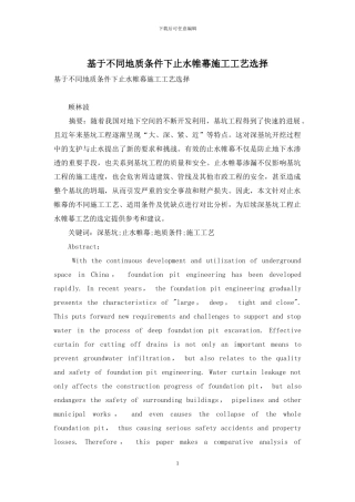 基于不同地质条件下止水帷幕施工工艺选择