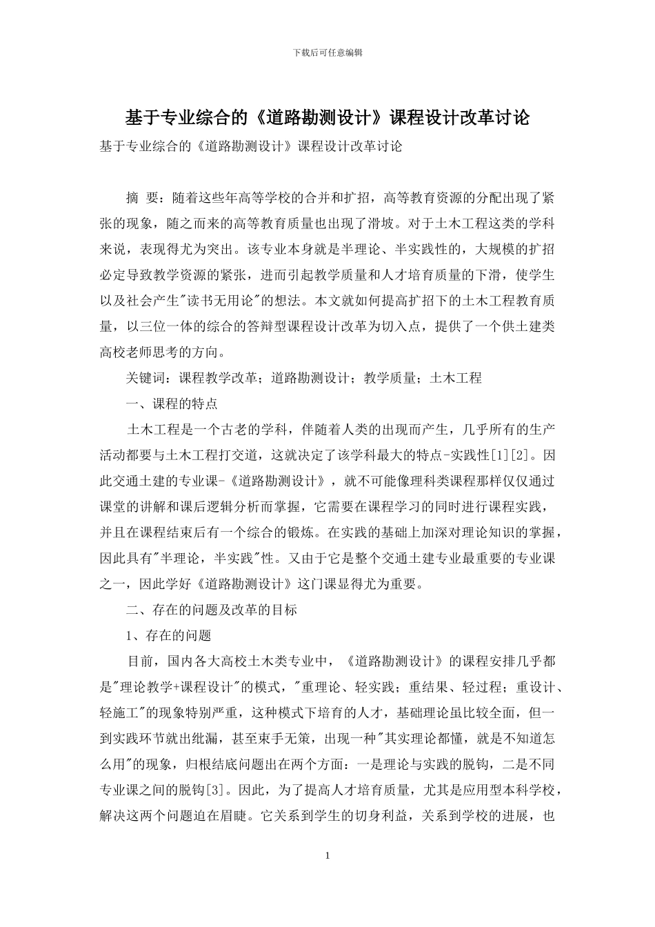 基于专业综合的《道路勘测设计》课程设计改革研究_第1页