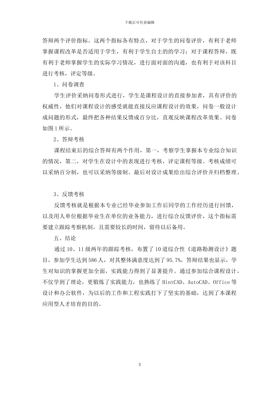 基于专业综合的《道路勘测设计》课程设计改革研究_第3页