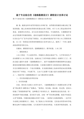 基于专业综合的《道路勘测设计》课程设计改革研究