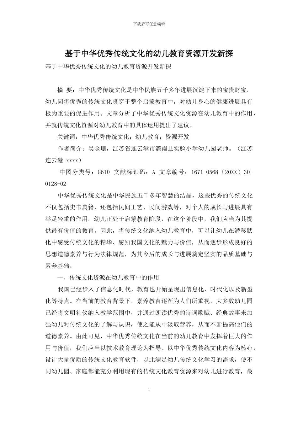 基于中华优秀传统文化的幼儿教育资源开发新探_第1页