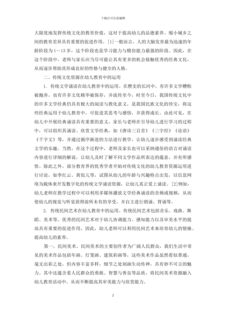 基于中华优秀传统文化的幼儿教育资源开发新探_第2页