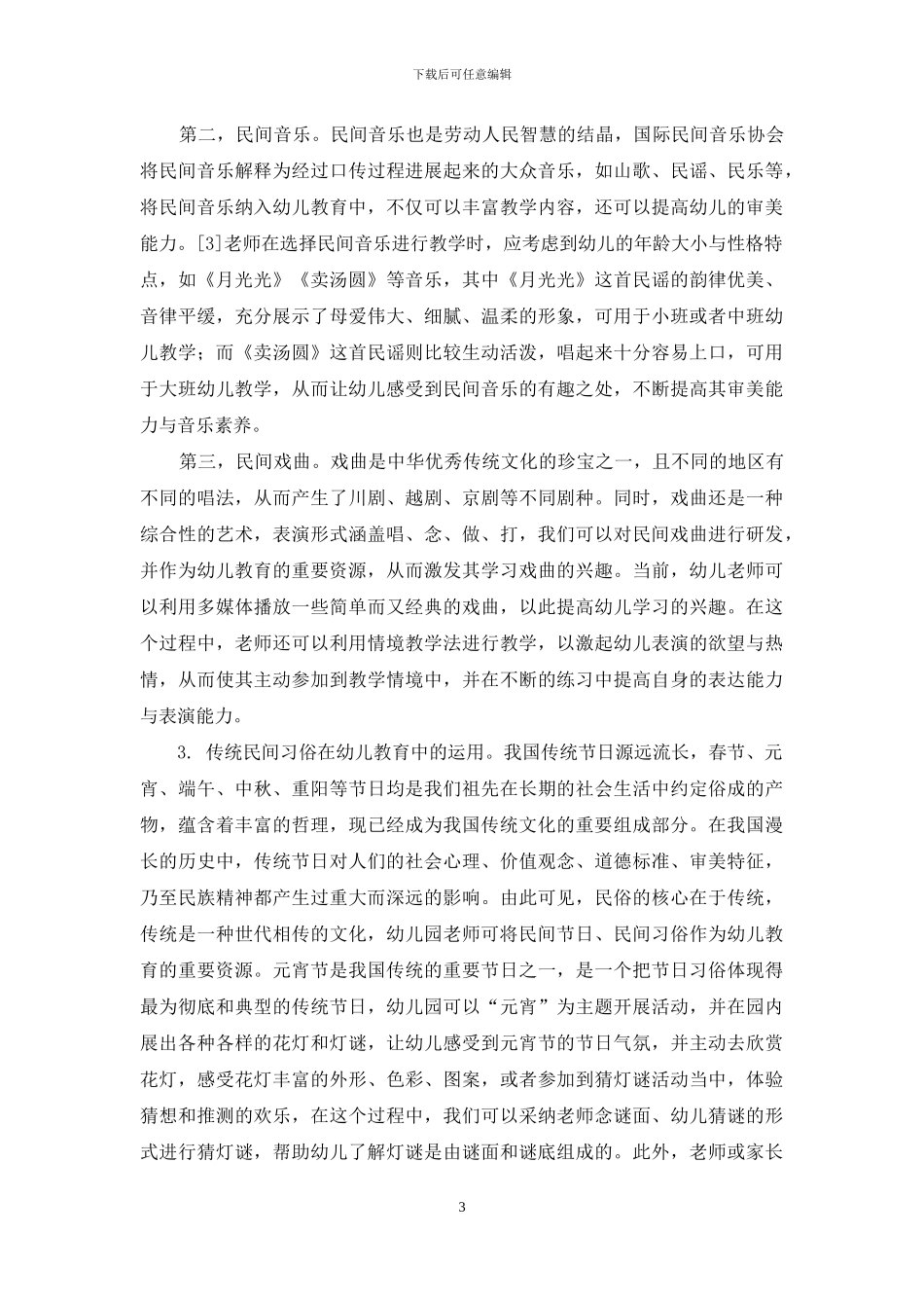 基于中华优秀传统文化的幼儿教育资源开发新探_第3页