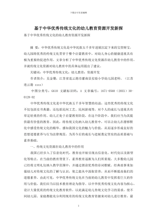 基于中华优秀传统文化的幼儿教育资源开发新探