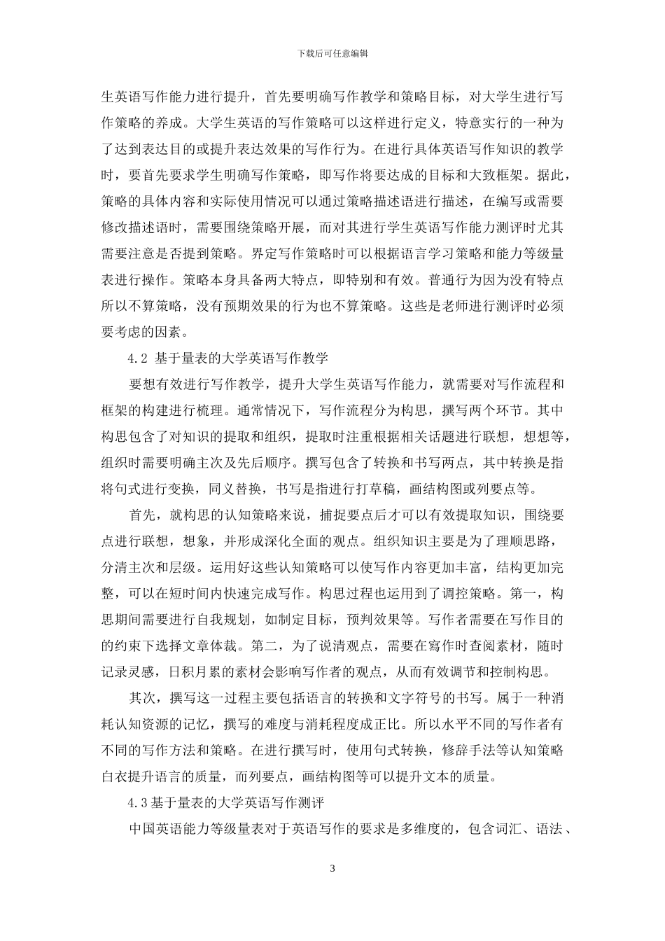 基于中国英语能力等级量表的大学英语写作教学及测评研究_第3页